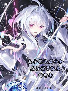 少女异世界行记