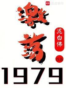 激荡1979！